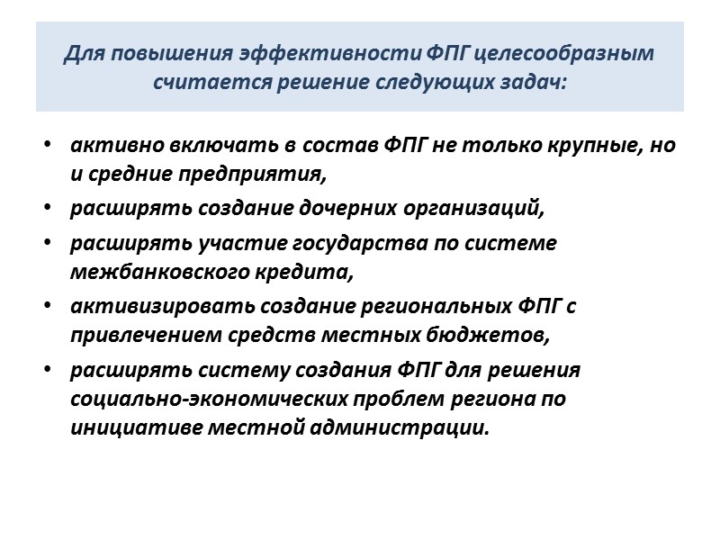 Для повышения эффективности ФПГ целесообразным считается решение следующих задач: активно включать в состав ФПГ